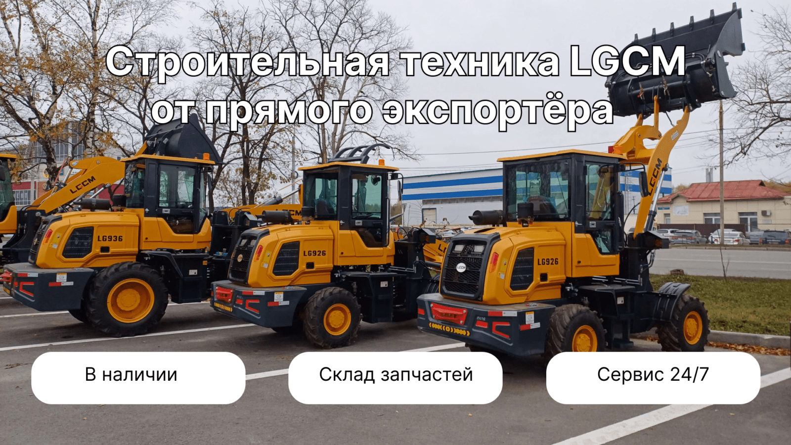 Строительная техника LGCM в Вологде.